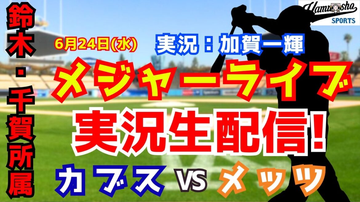 [Seiya Suzuki appartient]Cubs contre Mets 6/24[Commentaire radio de baseball]