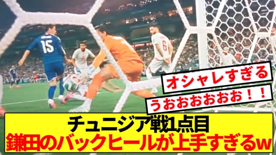 [Dernières nouvelles]Équipe nationale du Japon contre Tunisie 1er but du Japon Le talon arrière de Kamata est trop beau mdr