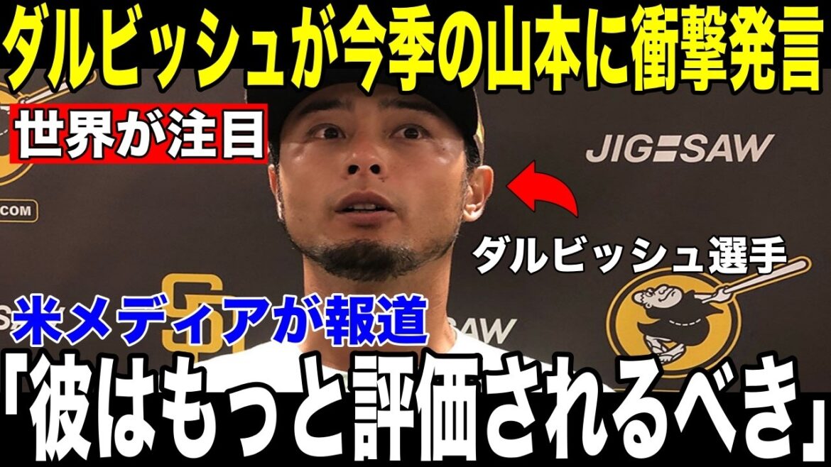 [Yoshinobu Yamamoto]Les médias américains rapportent les "mots choquants" de Yu Darvish à l'adresse de l'as monstre avec 7 victoires[Réaction à l'étranger MLB Major Baseball]