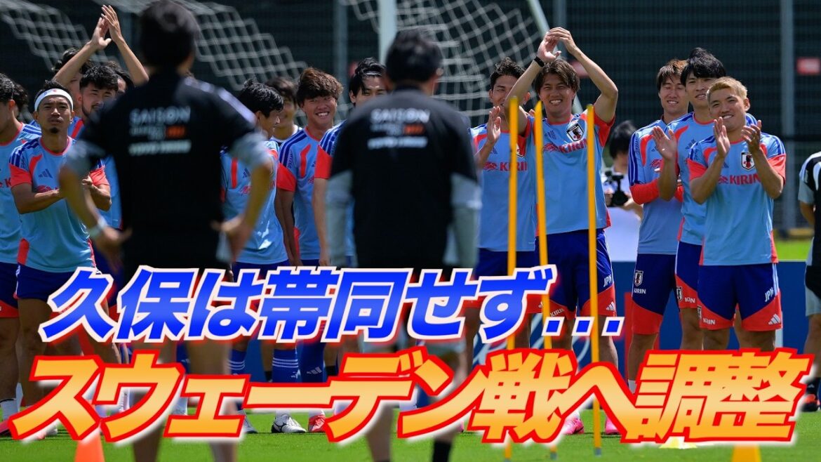 [Equipe Nationale du Japon]Takefusa Kubo sera absent pour le deuxième match consécutif... S'entraîner avec le sourire malgré la tension avant le match contre la Suède