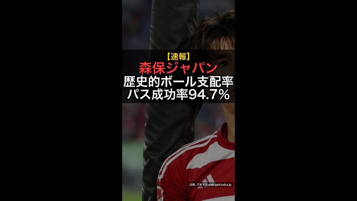 [Dernières nouvelles]Moriyasu Japon a le taux de possession de balle le plus élevé de l'histoire de la Coupe du monde ! Aoi Tanaka & Hiroki Ito, taux de réussite incroyable de 94,7 % ! #Shorts