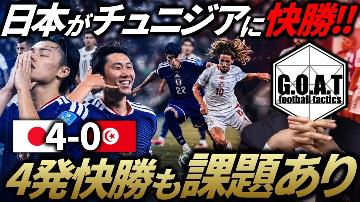 [Analyse du match]Moriyasu Japon bat la Tunisie ! Quels problèmes ont été révélés lors de cette victoire facile ? / Explication de l'équipe nationale du Japon contre l'équipe nationale de Tunisie d'un point de vue tactique | Coupe du monde d'Amérique du Nord et d'Amérique centrale 2026[découpe GOAT]