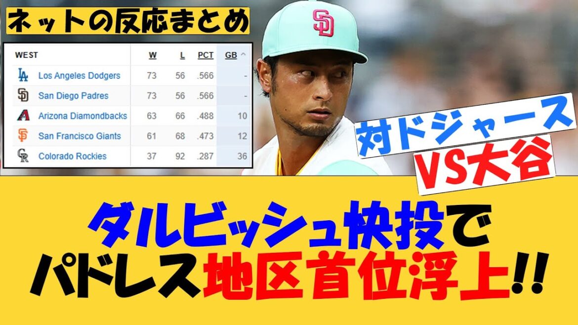 Darvish se lance bien pour passer à la première place dans la région des Padres !![MLB][Réaction Internet]Padres contre Dodgers Yu Darvish Shohei Otani août 2025