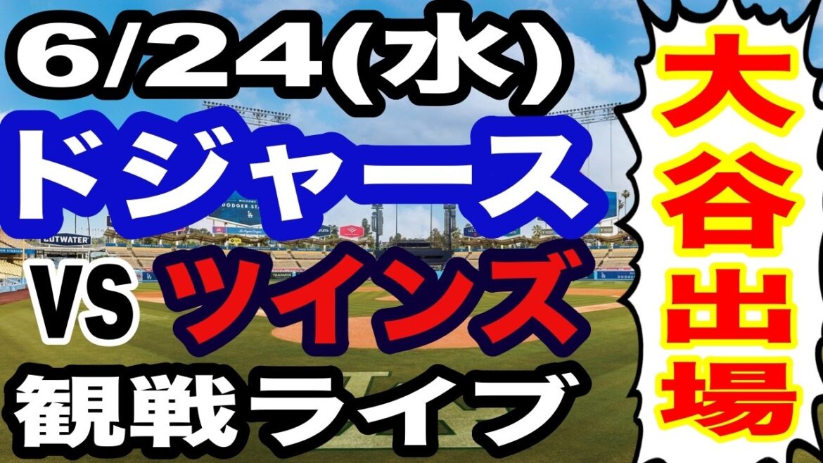 [Shohei Otani participe ! ][Match des Dodgers en direct]24/06 (mercredi) Dodgers VS Twins en direct #Shohei Otani #Yoshinobu Yamamoto #streaming en direct