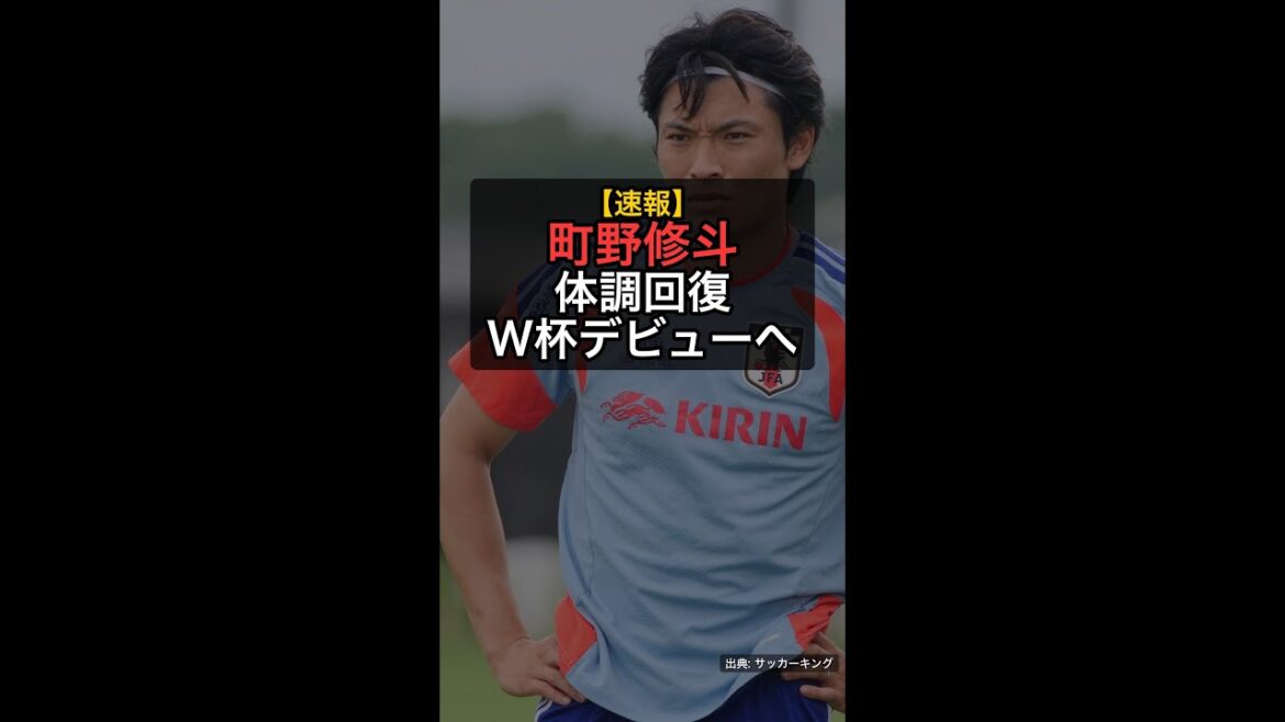 [Dernières nouvelles]Shuto Machino lance un appel pour son rétablissement ! 100% déclaré pour les débuts en Coupe du Monde contre la Suède #Shorts