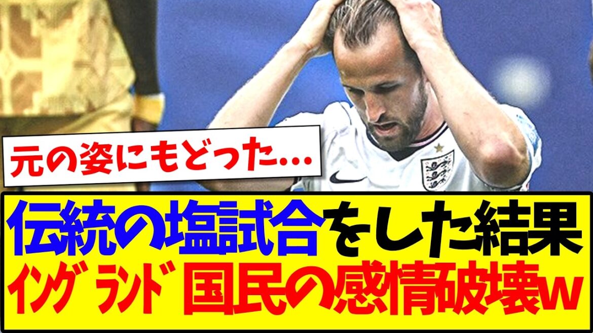 [Réactions d'outre-mer]Voici les réactions des fans de football anglais qui ont été émotionnellement détruits après avoir joué le traditionnel match de sel d'Angleterre.