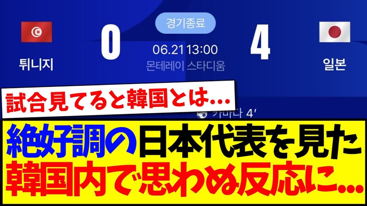 [Réaction de la Corée]Voici la réaction de l'équipe de support coréenne qui a eu une réaction inattendue après avoir vu l'équipe nationale japonaise en excellent état...