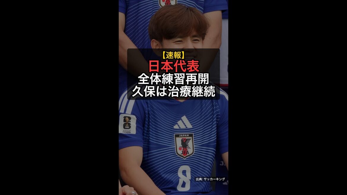 [Dernières nouvelles]L'équipe nationale du Japon reprend l'entraînement complet ! Takefusa Kubo absent du match contre la Suède, rejoint Shuto Machino #Shorts