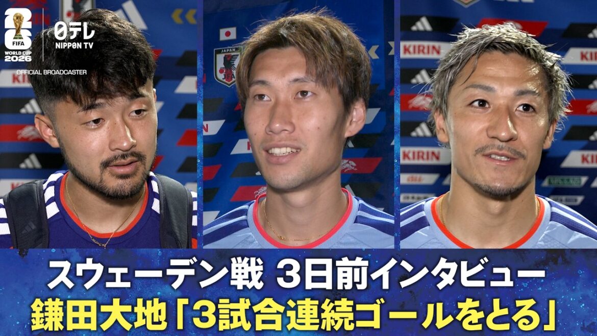 [Marquer des buts lors de 3 matchs consécutifs]Interview il y a 3 jours contre la Suède Daichi Kamata/Daenen Maeda/Yusei Sugawara | Coupe du Monde de la FIFA 2026