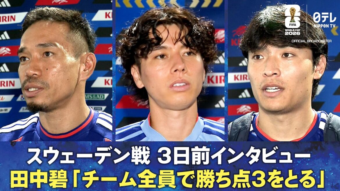 [Montrant les protège-tibias Wajima-nuri]Interview 3 jours avant le match contre la Suède Aoi Tanaka/Shuto Machino/Yuto Nagatomo | Coupe du Monde de la FIFA 2026