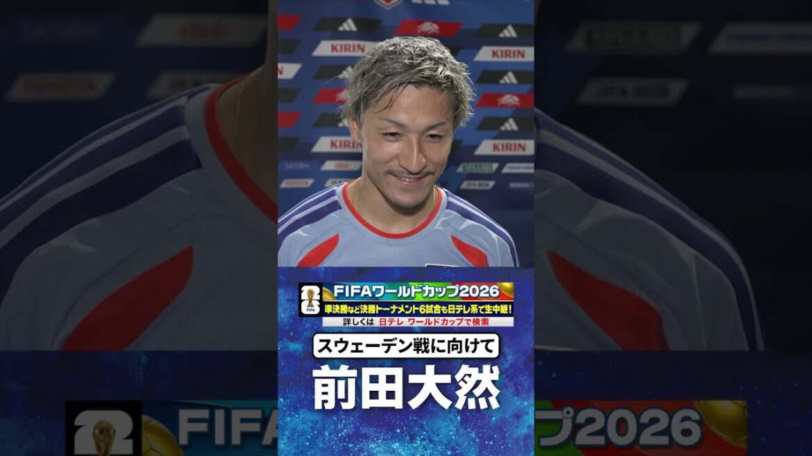 [Interview 3 jours avant le match contre la Suède]#Daizen Maeda #Équipe nationale de football du Japon #Coupe du Monde FIFA #Coupe du Monde #shorts