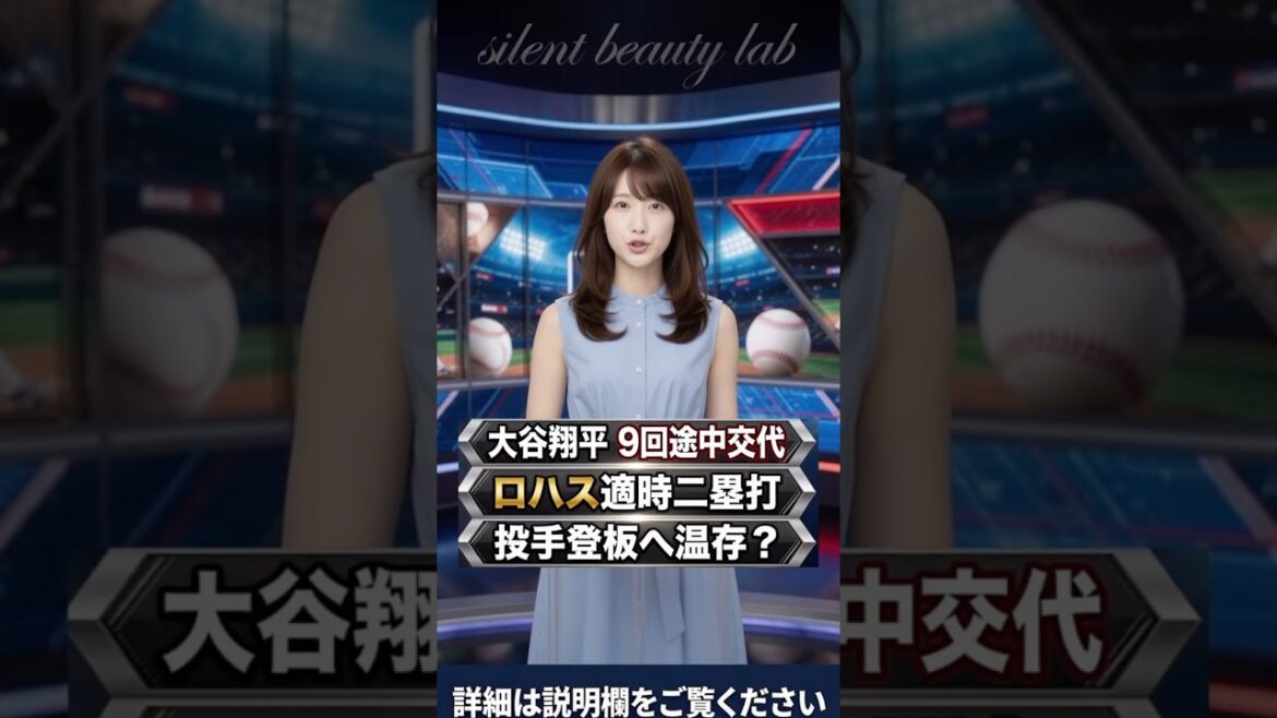 Shohei Otani remplace le frappeur de pincement à la 9e manche ! Rojas double les acclamations du stade[dernières nouvelles de la MLB]