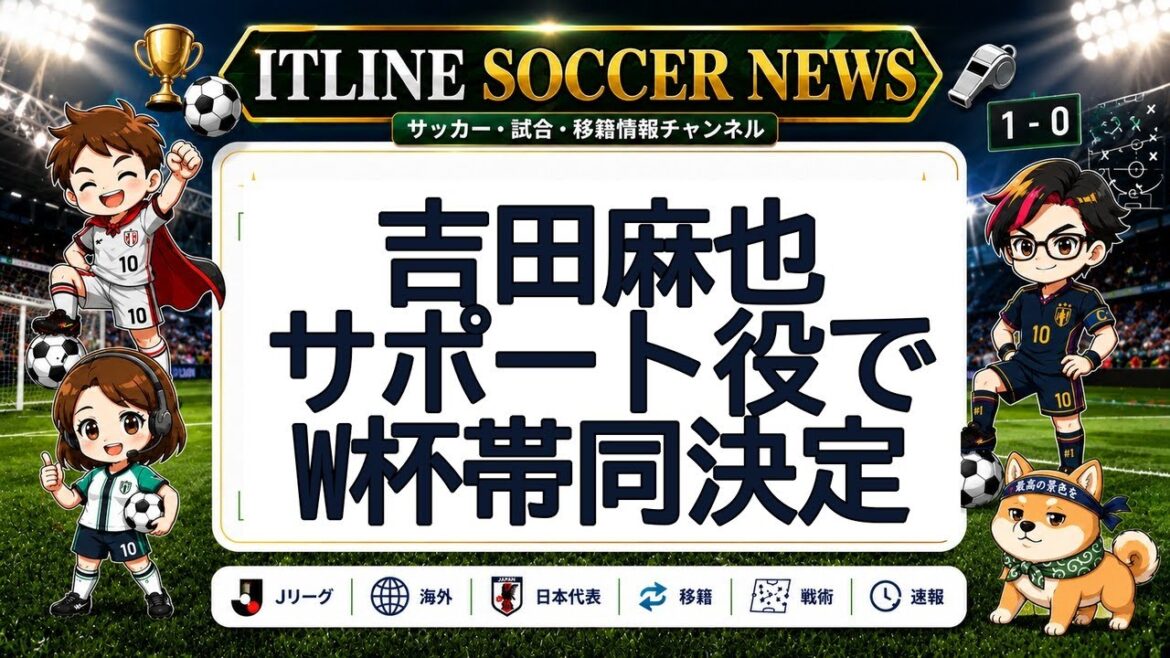 Maya Yoshida accompagnera la Coupe du Monde dans un rôle de soutien | Actualités du football ITLINE