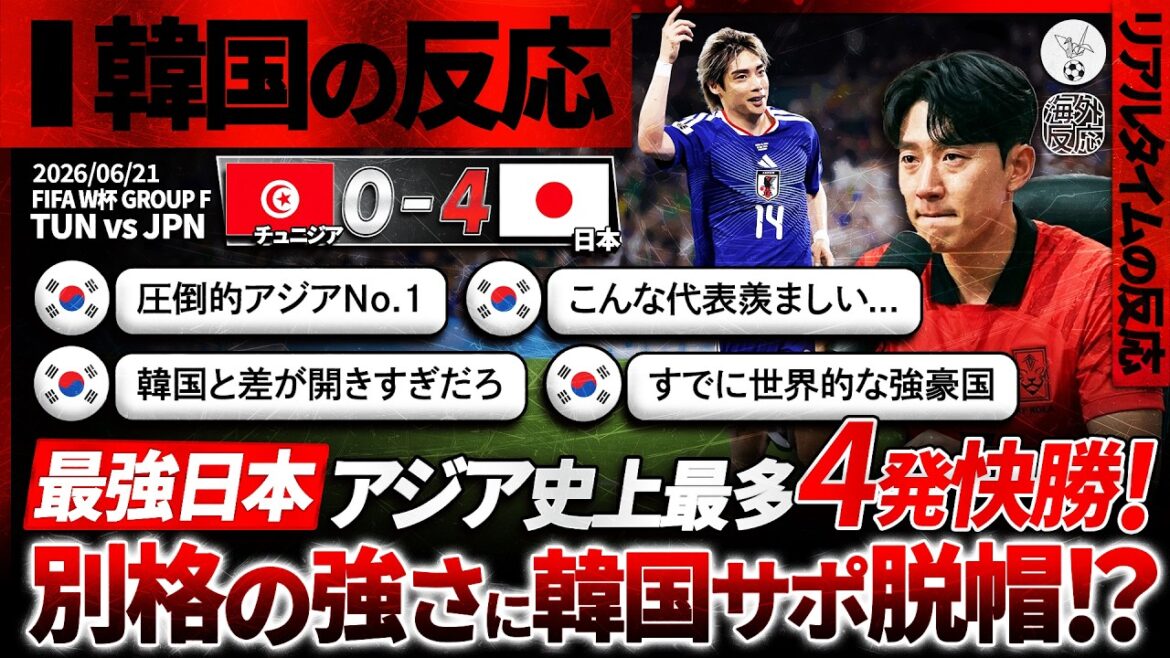 [Réaction de la Corée]Les supporters coréens sont choqués par l'écrasante victoire 4-0 du « Japon le plus fort » ! Ses véritables sentiments explosent face à la force avec laquelle ils ont dominé la Tunisie : « Le Japon est à un autre niveau... C'est frustrant... » « J'envie l'équipe nationale japonaise (en colère) »