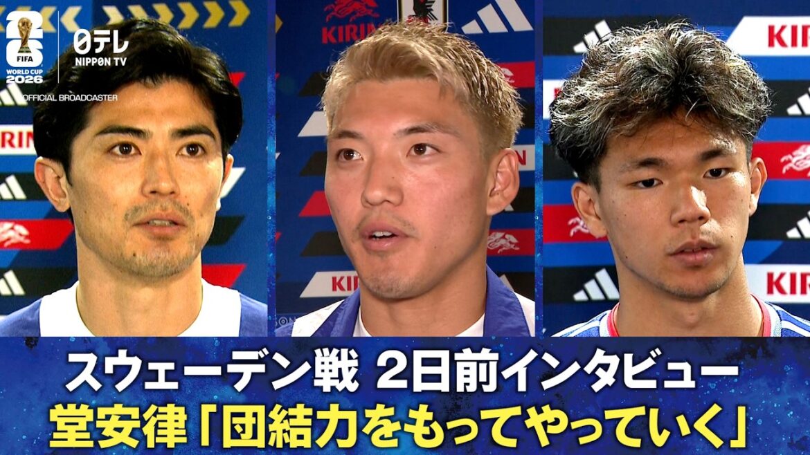 [Nous le ferons avec unité]Interview 2 jours avant le match contre la Suède Ritsu Doan/Shogo Taniguchi/Kento Shiogai | Coupe du Monde de la FIFA 2026
