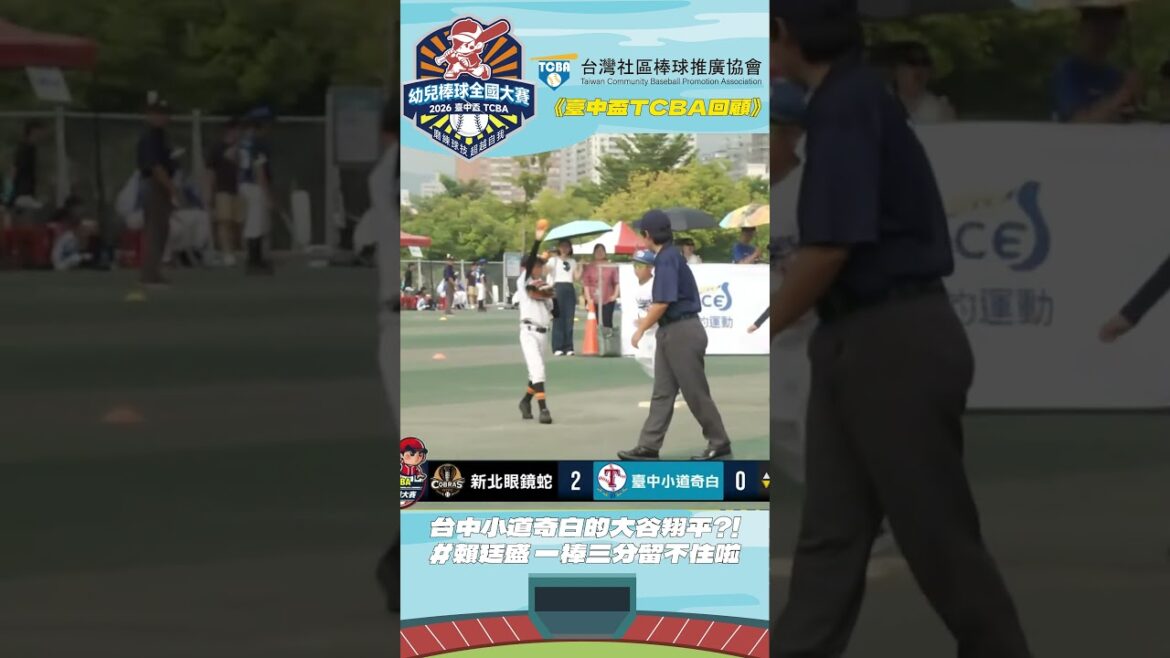 « Revue TCBA de la Coupe Taichung » Shohei Otani de Taichung Little Dodger ?! Lai Tingsheng ne peut pas garder un trois points ~ "Revue TCBA de la Coupe Taichung" Shohei Otani de Taichung Little Dodger ?! Lai Tingsheng ne peut pas garder un trois points ~