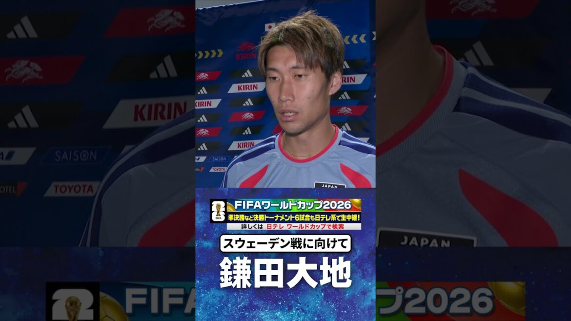 [Interview 3 jours avant le match contre la Suède]#Daichi Kamata #Équipe nationale de football du Japon #Coupe du Monde FIFA #Coupe du Monde #shorts
