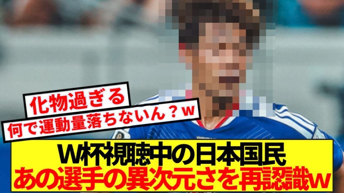 [Monstre]Les Japonais qui ont regardé le match contre la Tunisie n'ont pas pu s'empêcher de remarquer la dimension différente de ce joueur de l'équipe nationale japonaise.