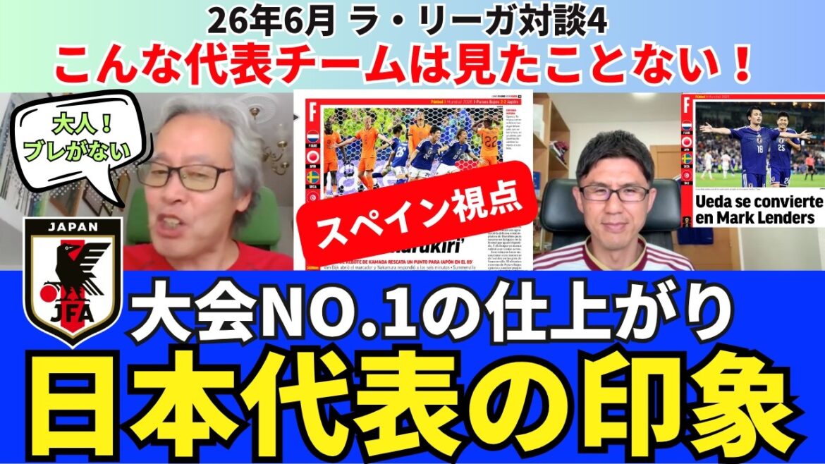 Impressions et surprises de l’équipe nationale japonaise vue d’Espagne. Évaluation des joueurs. Fini n°1 dans ce tournoi. Il n’y a aucune secousse dans l’équipe adulte. Je n’ai jamais vu un tel représentant ! Perspectives R32 du représentant du Japon. |Conversation 4 de la Liga de juin 2026 Hirotsugu Kimura x Ichiro Ozawa Impressions et surprises de l'équipe nationale japonaise vue d'Espagne. Évaluation des joueurs. Fini n°1 dans ce tournoi. Il n’y a aucune secousse dans l’équipe adulte. Je n'ai jamais vu un tel représentant ! Perspectives R32 du représentant du Japon. |Conversation 4 de la Liga de juin 2026 Hirotsugu Kimura x Ichiro Ozawa