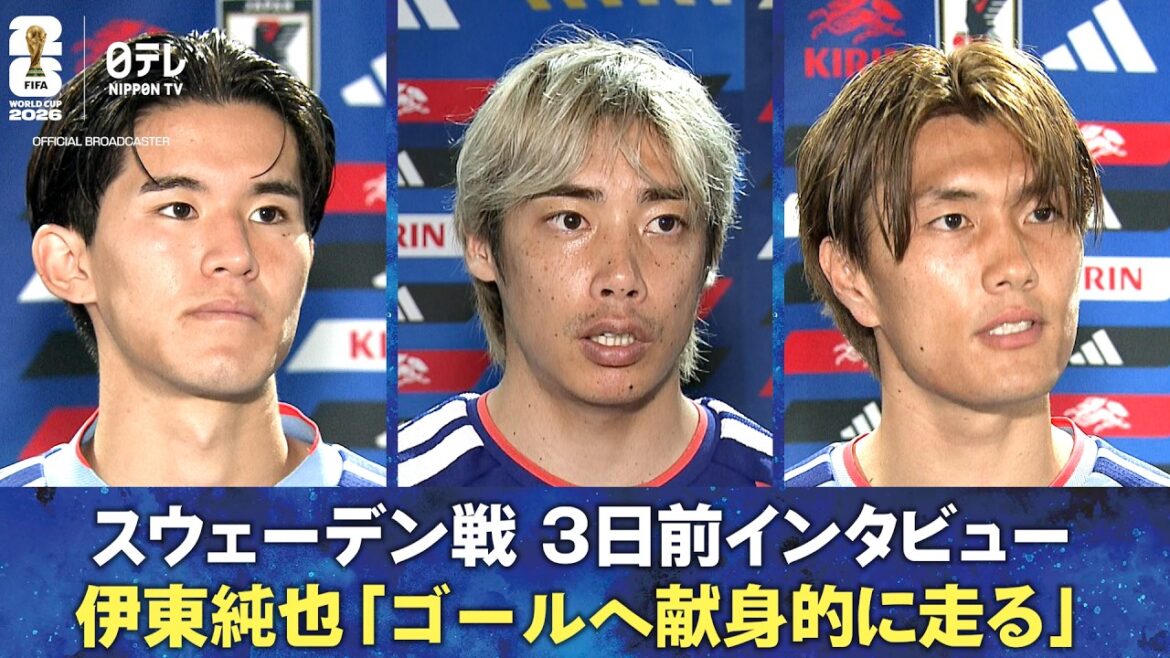 [Course dédiée vers le but]Interview 3 jours avant le match contre la Suède Junya Ito/Keisuke Goto/Koki Ogawa | Coupe du Monde de la FIFA 2026
