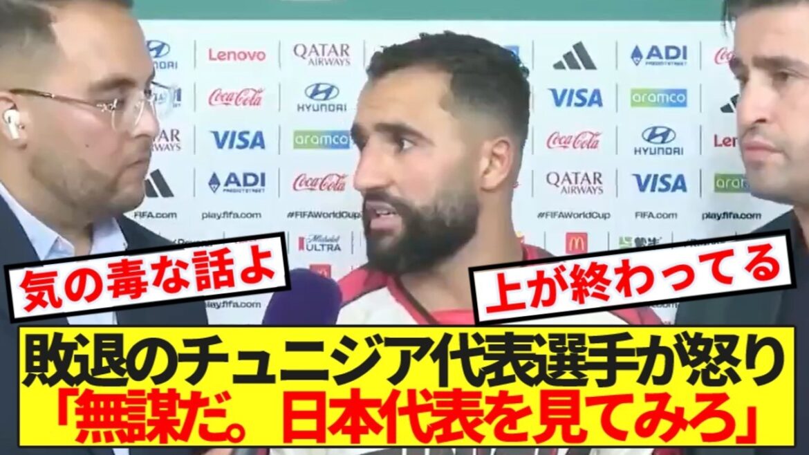 [Buchigiru]Changement d'entraîneur juste avant le match contre le Japon et la défaite en Coupe du Monde... Les joueurs de l'équipe nationale tunisienne explosent de colère contre la haute direction ! ! !
