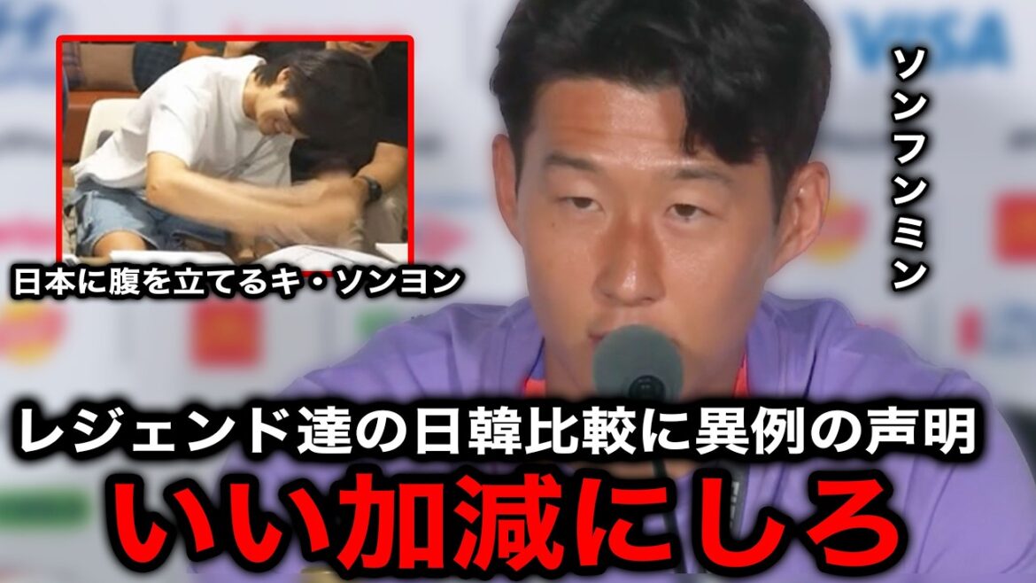 [Équipe nationale de football du Japon]Son Heung-min fait une déclaration inhabituelle et urgente concernant les comparaisons de Ki Sung-yong et Park Ji-son entre le Japon et la Corée du Sud ! Les paroles qu'il a prononcées devant les légendes et les médias ont provoqué un tollé dans toute la Corée[Réactions à l'étranger/Coupe du Monde]