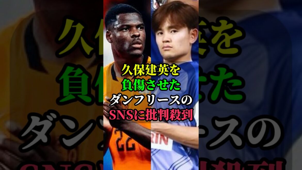 Le SNS de Dumfries est inondé de critiques pour avoir blessé Takefusa Kubo #Takefusa Kubo #Pays-Bas #soccer #Équipe nationale de football du Japon #Coupe du monde #Coupe du monde #Coupe du monde 2026