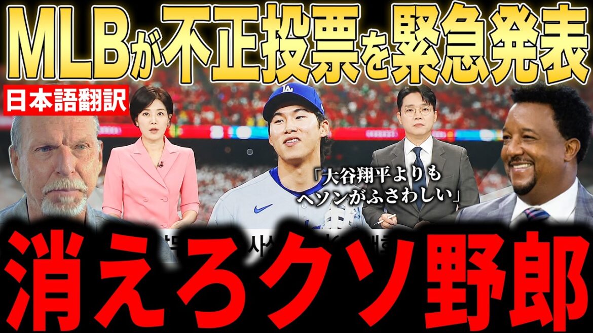 [Shohei Otani]Fraude inhabituelle découverte lors du vote des étoiles... Les légendes expriment leurs véritables sentiments sur le rapport surprenant[Réaction étrangère de la MLB Major Baseball]