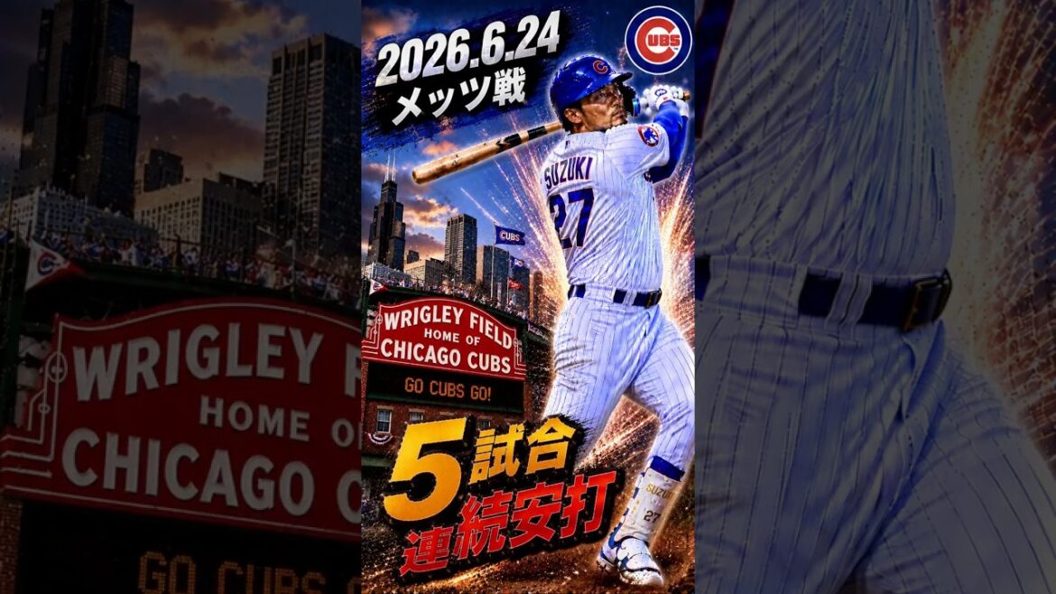 [Seiya Suzuki]2026.6.24 « 5 coups sûrs consécutifs » contre les Mets #Seiya Suzuki #Cubs #mlb