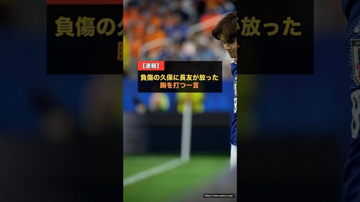 Les paroles de Yuto Nagatomo à Takefusa Kubo, blessé, me font pleurer... "Prends, nous allons gagner. Tu dois guérir." Le lien fort de l'équipe nationale japonaise[Coupe du Monde 2026]#Équipe nationale de football du Japon #Takefusa Kubo