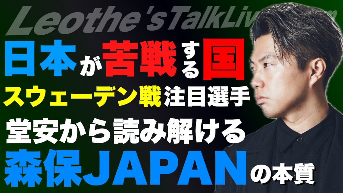 Apprenez de Doan pourquoi Moriyasu JAPON est devenu plus fort/Les acteurs clés du match contre la Suède et les pays que le Japon ne veut pas frapper/Pourquoi Ronaldo et Messi ne refuseront pas/Les ratés des commentaires de l'Angleterre/Les annonces importantes, etc.[Discussion de Leoza sur le football]