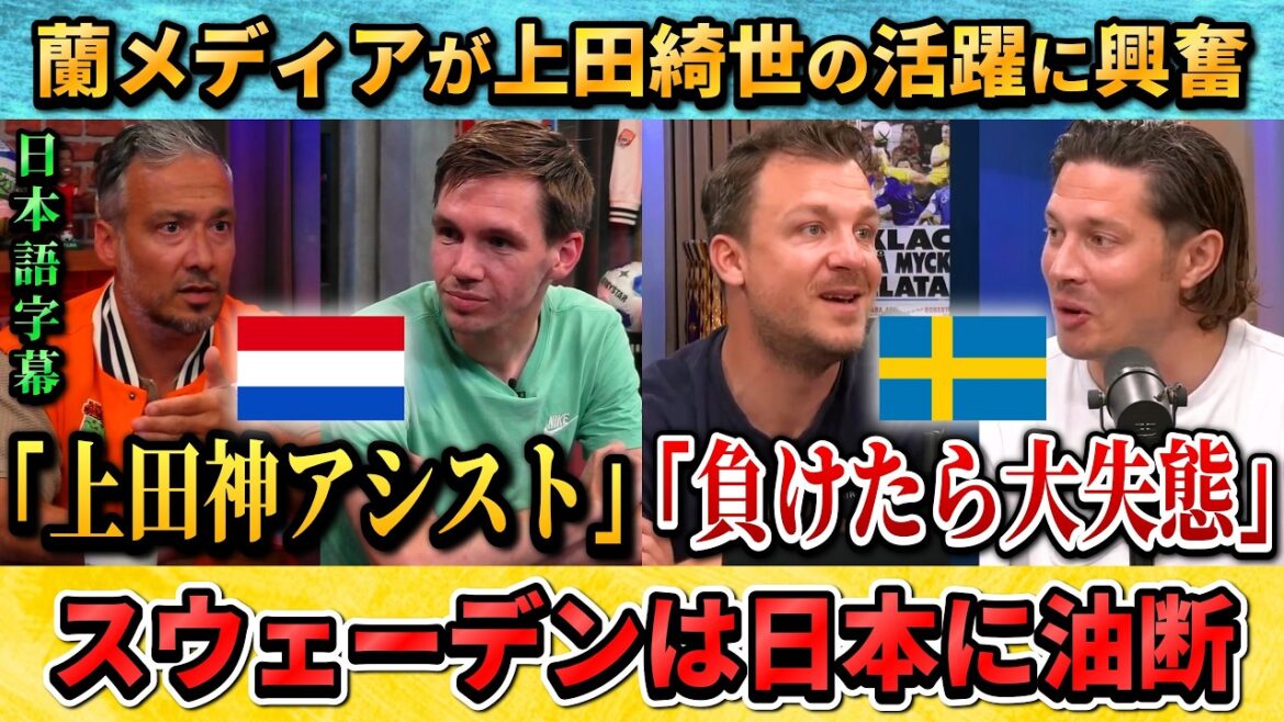 [翻訳-動画]Le commentateur néerlandais est satisfait de la performance d'Ueda/le commentateur suédois sent que son pays baisse la garde #Football #Équipe nationale de football du Japon #Coupe du Monde