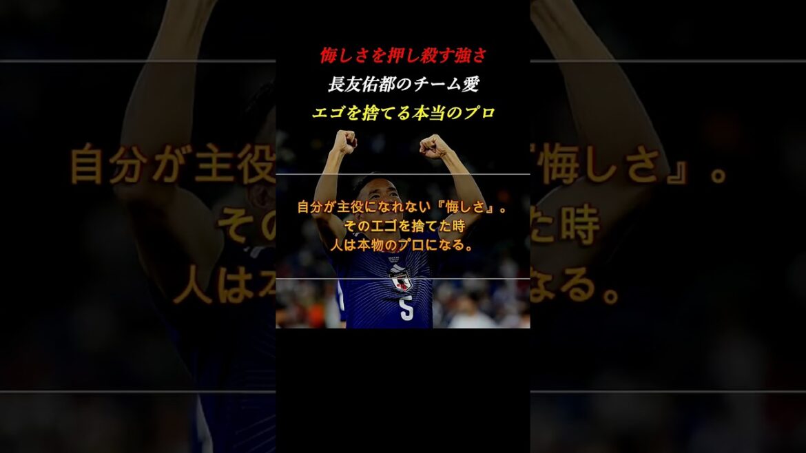 La force de réprimer les regrets. Atsuto Uchida parle de la "vraie grandeur" de Yuto Nagatomo sur le banc #Développement personnel #Football #Coupe du Monde