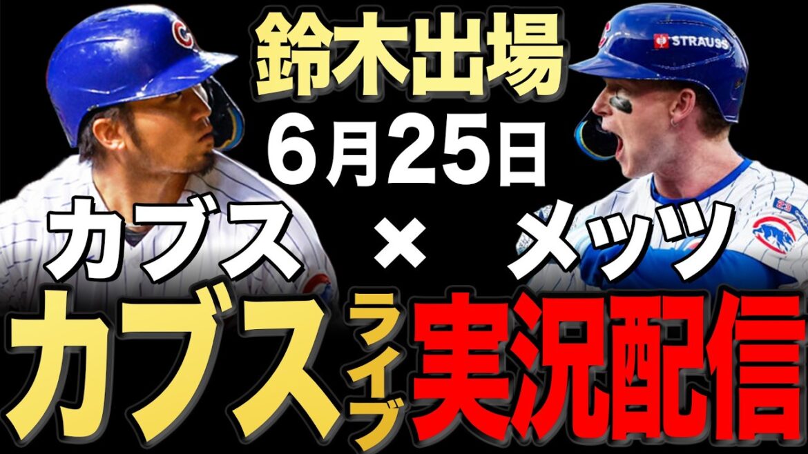 [Cubs/Seiya Suzuki]6/25 Asad commence !! Mets contre Cubs[Cubs en direct]#Seiya Suzuki #Shota Imanaga