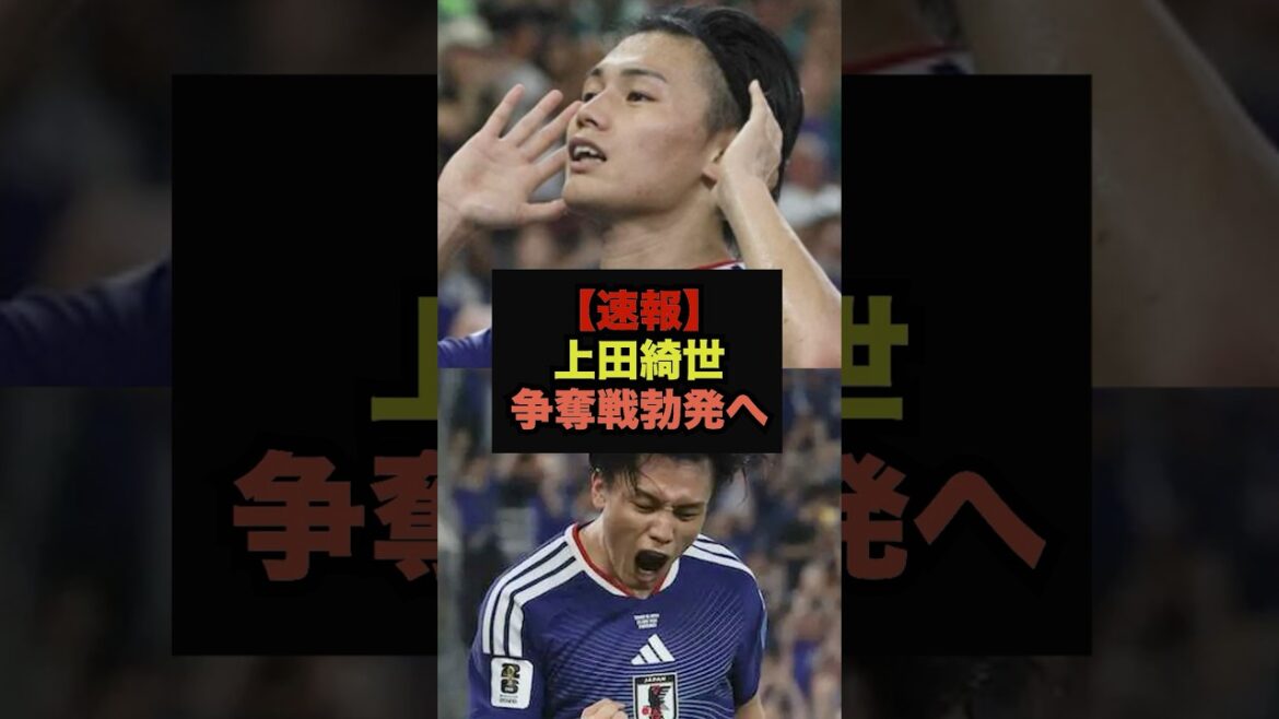 [Dernières nouvelles]Pistolet Romano pour Kiyo Ueda, la compétition éclate entre clubs puissants #Coupe du Monde #Équipe nationale de football du Japon