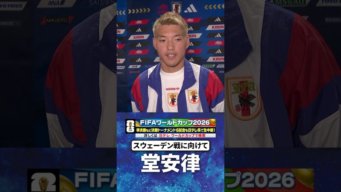 [Interview 2 jours avant le match contre la Suède]#Ritsu Doan #Équipe nationale de football du Japon #Coupe du Monde FIFA #Coupe du Monde #shorts