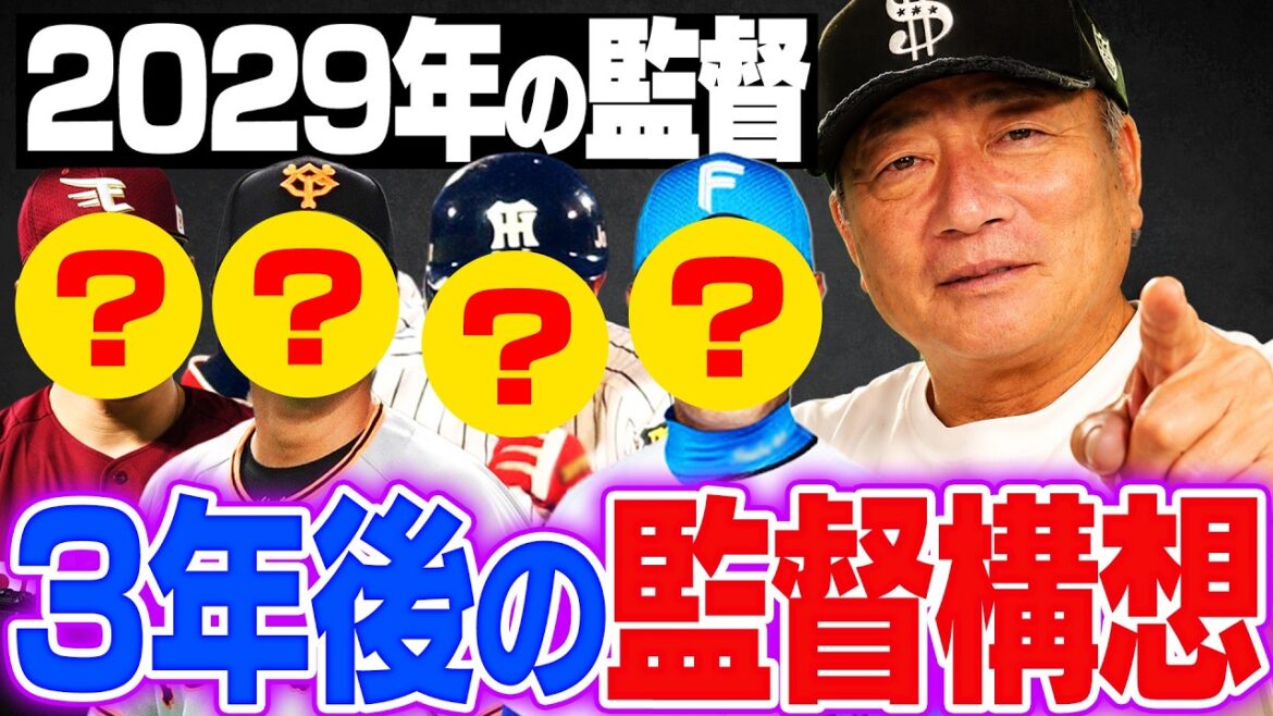 Qu’arrivera-t-il aux managers de baseball professionnels dans trois ans ? Les membres des managers des 12 équipes en 2029 ont été extraordinaires… Qu’arrivera-t-il aux managers de baseball professionnels dans trois ans ? Les membres des managers des 12 équipes en 2029 ont été extraordinaires...