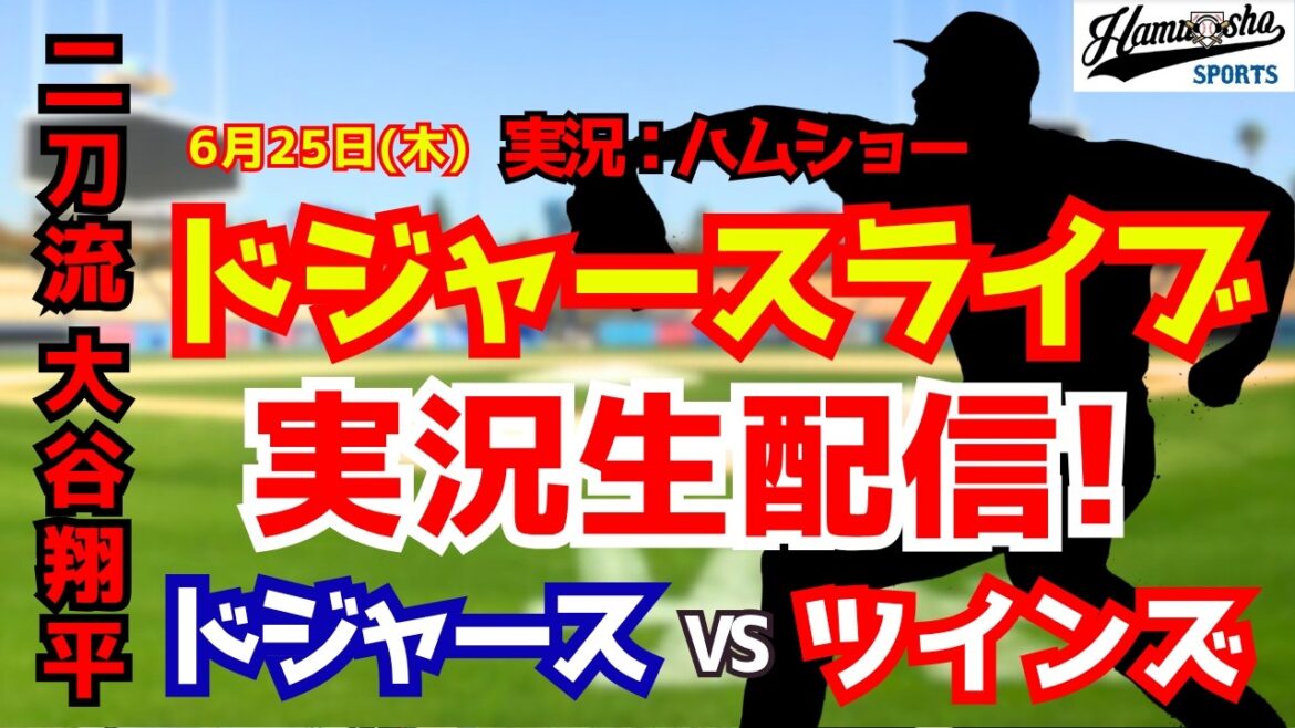 [Apparition de Shohei Otani][Dodgers Live]Dodgers vs. Twins 6/25[Commentaire radio de baseball]#Shohei Otani #Dodgers