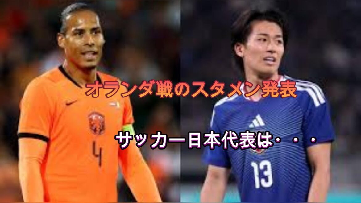 L'équipe nationale du Japon annonce la composition de départ pour le match contre les Pays-Bas et sélectionne Daizen Maeda... Le n°10 Ritsu Doan porte le brassard de capitaine