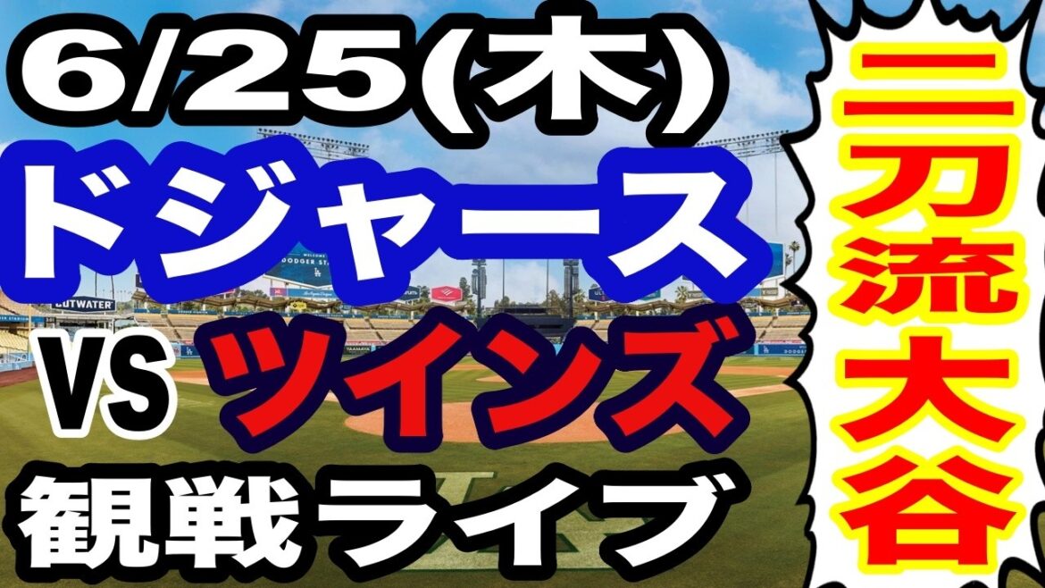 [Shohei Otani, double porteur][Match des Dodgers en direct]25/06 (jeudi) Dodgers VS Twins regardant en direct #Shohei Otani #Yoshinobu Yamamoto #Diffusion en direct