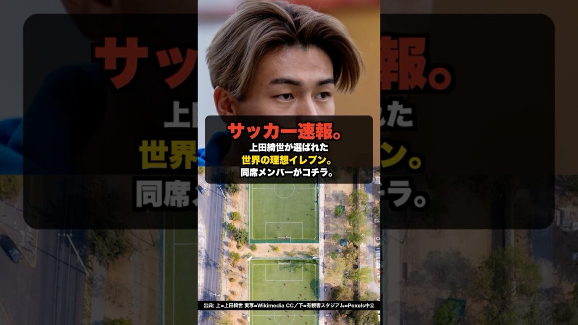 [Bonne nouvelle]Kiyo Ueda sélectionné comme « onze idéal du monde »... L'as du Japon était à égalité avec Gakpo et d'autres au deuxième tour de la Coupe du monde #shorts #Équipe nationale japonaise de football #Kiyo Ueda #Coupe du monde 2026