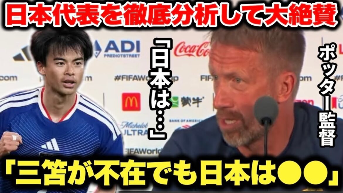 L'entraîneur de l'équipe nationale suédoise Potter fait l'éloge de la force de l'équipe nationale japonaise, même en l'absence de son ancien élève Kaoru Mitoma.