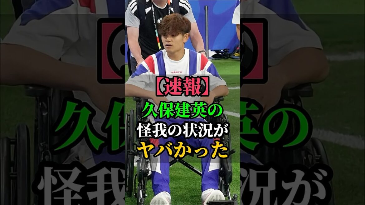 [Dernier]La situation des blessures de Takefusa Kubo est terrible #Takefusa Kubo #soccer #Équipe nationale de football du Japon #Coupe du monde #Coupe du monde 2026