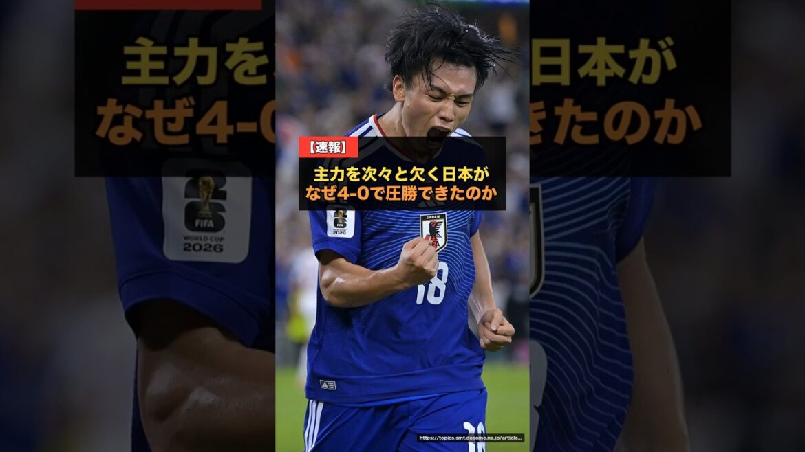 Pourquoi l'équipe nationale japonaise a-t-elle pu gagner 4-0 malgré l'absence de joueurs clés les uns après les autres ?Le monde a été étonné par la profondeur écrasante des joueurs même sans Mitoma, Minamino, Endo et Kubo[Réaction à l'étranger Coupe du monde 2026]#Équipe nationale de football du Japon