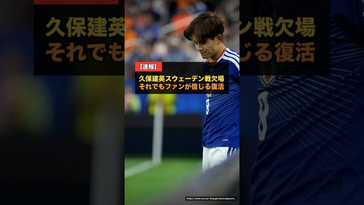 Takefusa Kubo sera absent du match contre la Suède... Il restera à Nashville pour poursuivre son traitement et viser à revenir dans la phase finale[Coupe du Monde 2026]#Équipe nationale de football du Japon #Takefusa Kubo
