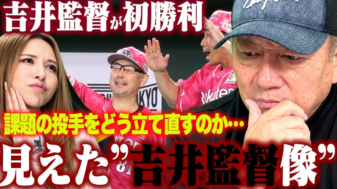 Le manager de Rakuten Yoshii remporte sa première victoire, « Le personnel des lanceurs est un gros problème » Comment va-t-il reconstruire ? J'ai essayé de le démêler depuis le début !