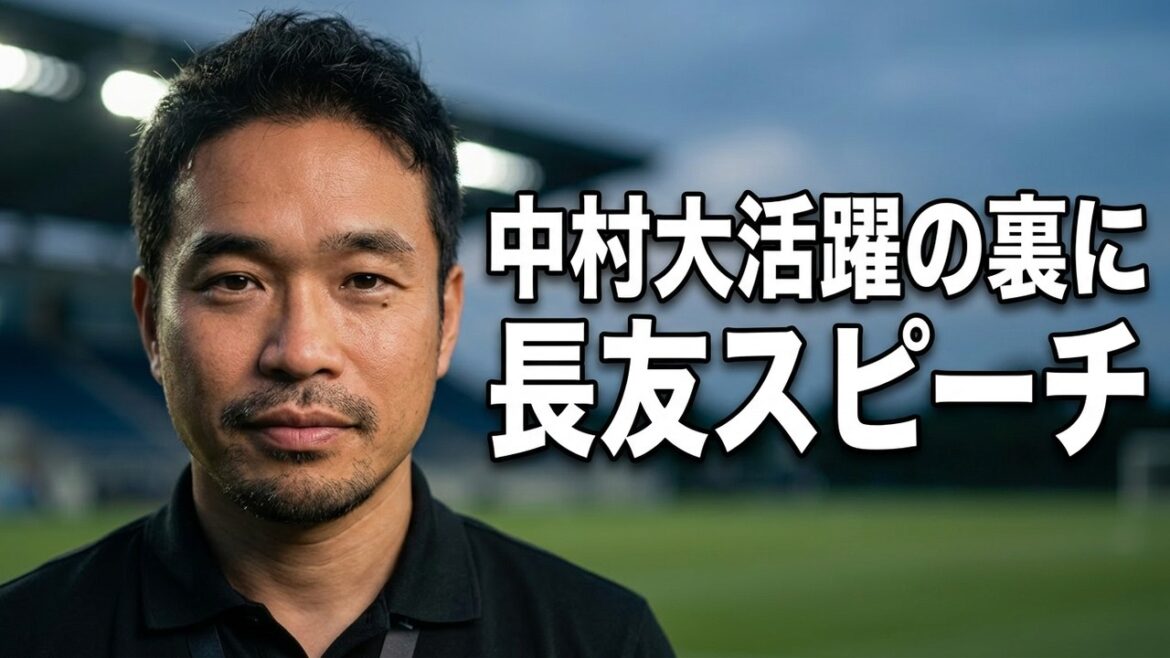» déclare Nakamura. Le discours de Nagatomo est un facteur de sa réussite