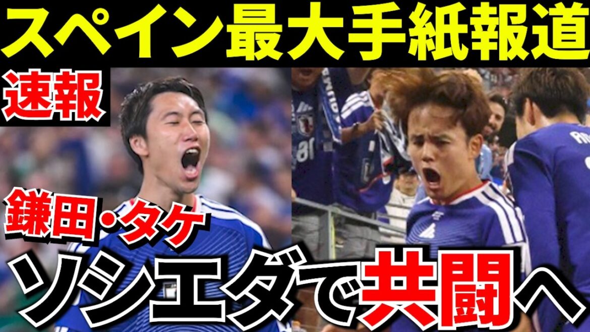 [Dernières nouvelles !!]Sérieusement ! ? Il est possible que Takefusa Kubo et Daichi Kamata rejoignent le même club ! ! Le plus grand journal espagnol, Marca, rapporte ! ![Transfert]