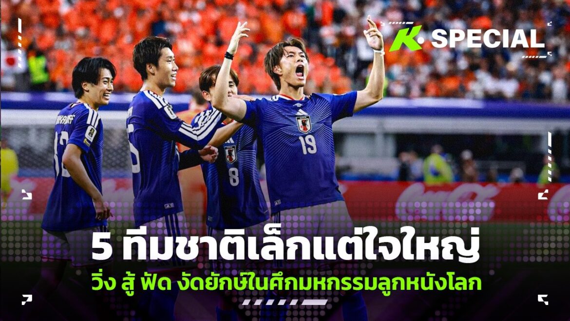 5 équipes nationales, petites mais au grand cœur, courent, se battent, se battent contre des géants à l'Expo Mondiale de Football ! - Khobsanamspécial