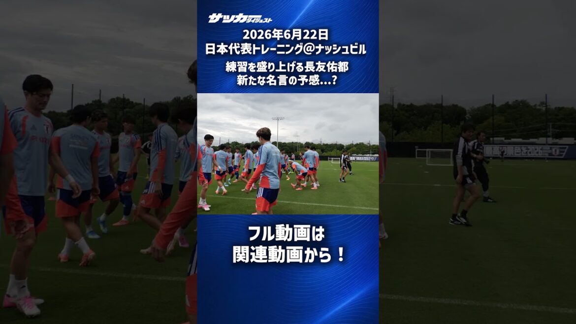 [Équipe nationale du Japon]Yuto Nagatomo a le sentiment qu'une nouvelle citation va naître ! ? #shorts